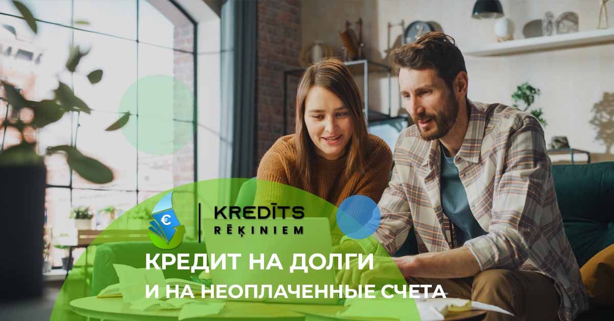 bilde кредит на долги и неоплаченные счета