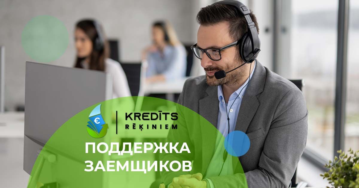 bilde поддержка клиентов кредитных учреждений в латвии